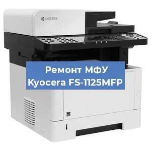 Замена лазера на МФУ Kyocera FS-1125MFP в Ростове-на-Дону